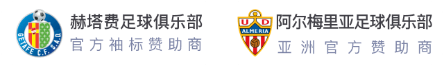 OD体育官方合作海报：赫塔费与阿尔梅里亚足球俱乐部合作赞助展示